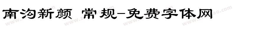 南沟新颜 常规字体转换